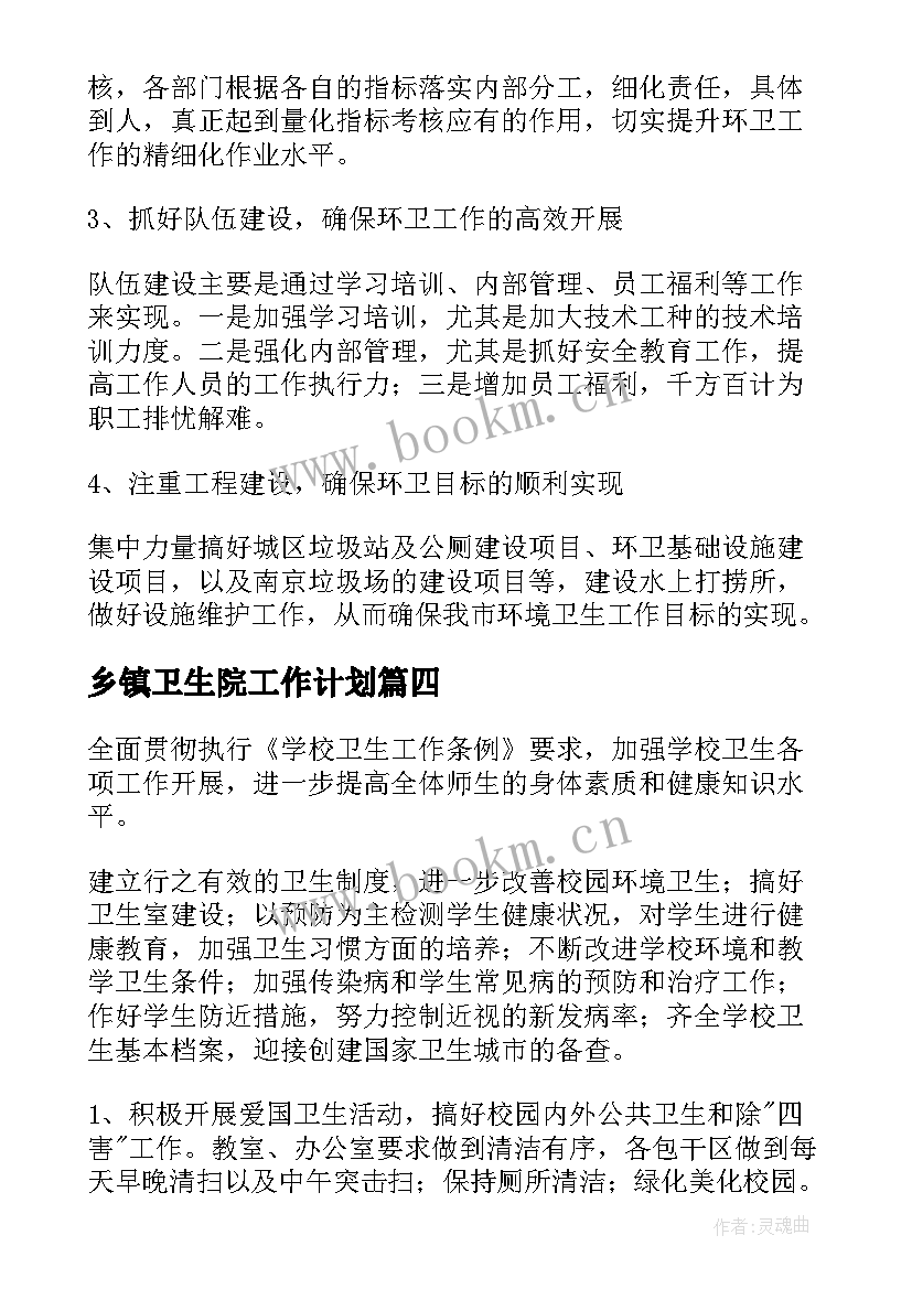 乡镇卫生院工作计划(精选8篇)