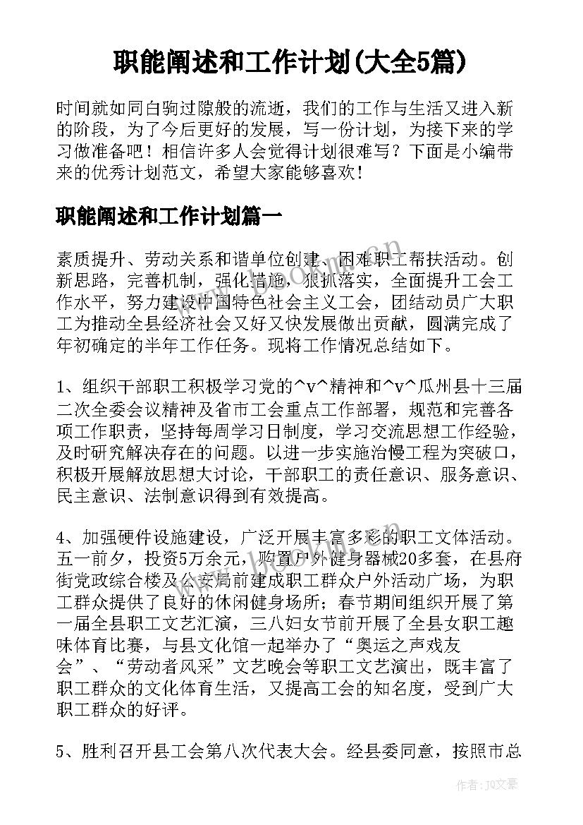 职能阐述和工作计划(大全5篇)