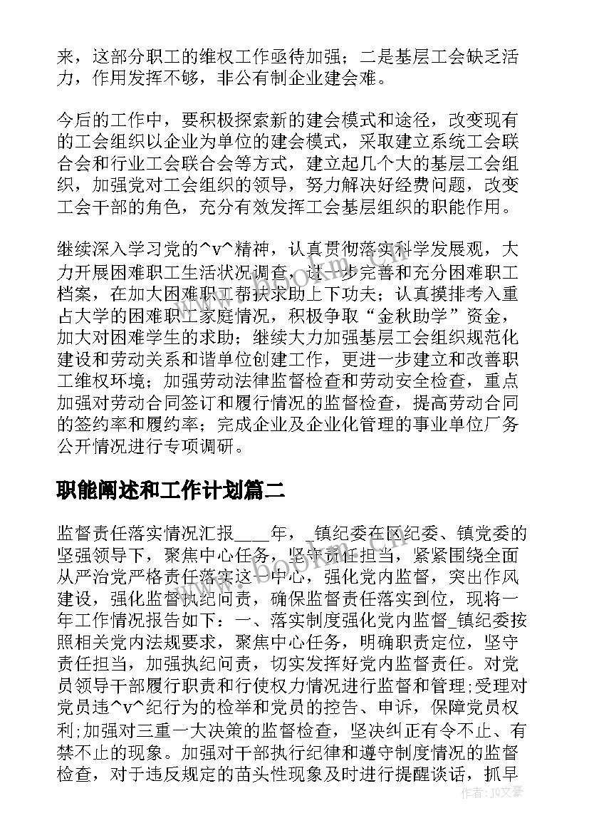 职能阐述和工作计划(大全5篇)