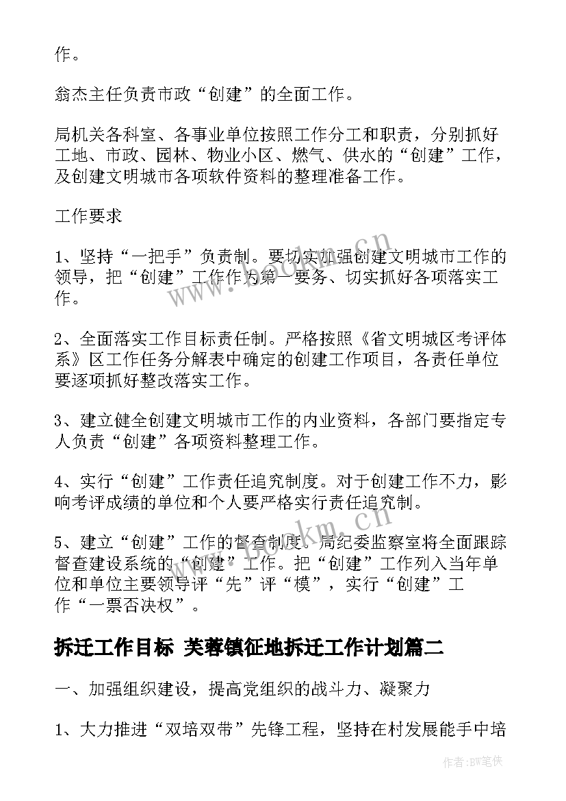 拆迁工作目标 芙蓉镇征地拆迁工作计划(优质6篇)