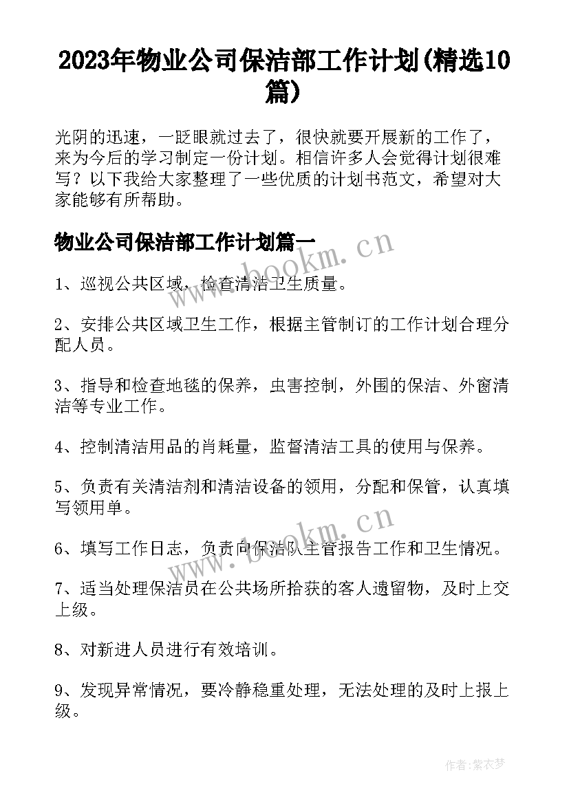 2023年物业公司保洁部工作计划(精选10篇)