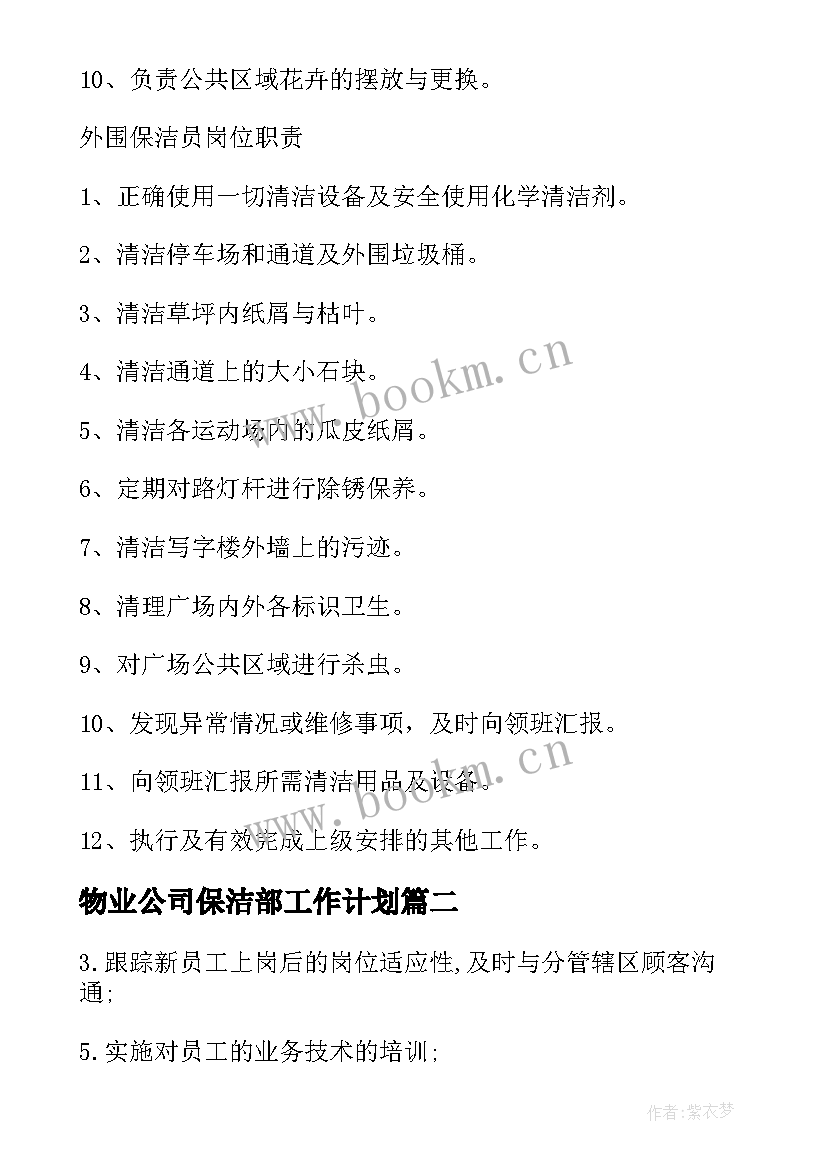 2023年物业公司保洁部工作计划(精选10篇)