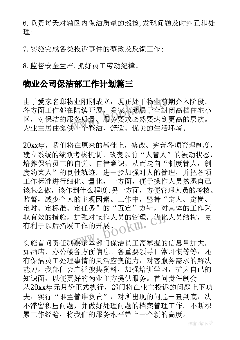 2023年物业公司保洁部工作计划(精选10篇)