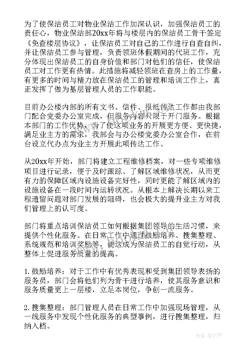 2023年物业公司保洁部工作计划(精选10篇)