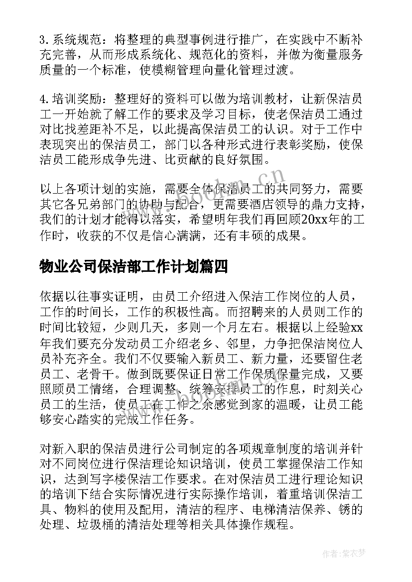 2023年物业公司保洁部工作计划(精选10篇)