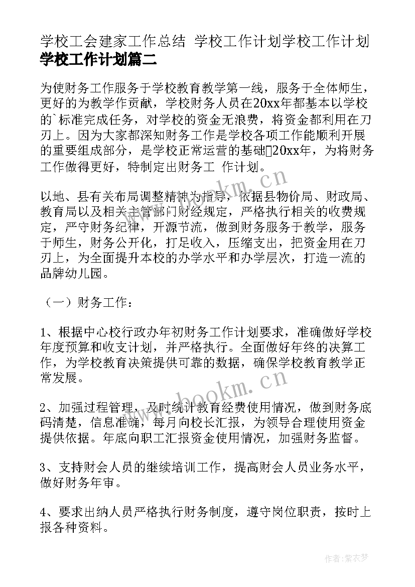 学校工会建家工作总结 学校工作计划学校工作计划学校工作计划(大全7篇)