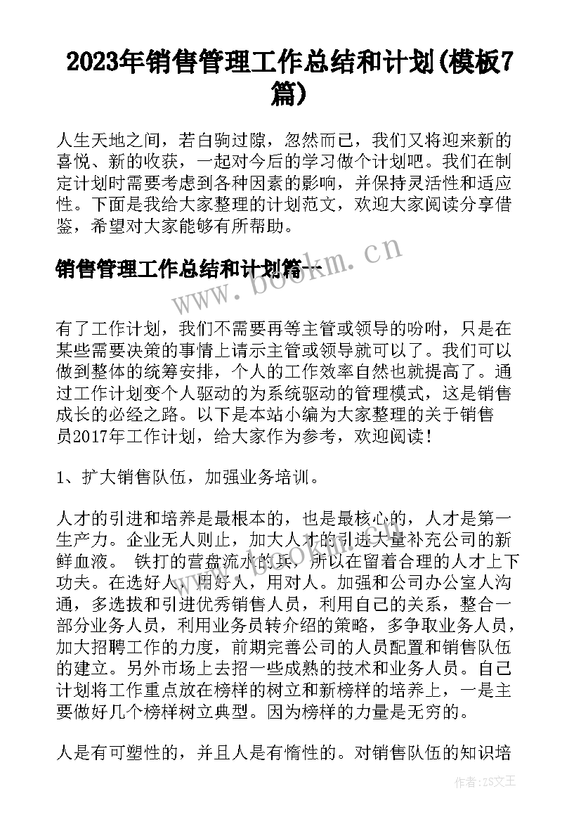 2023年销售管理工作总结和计划(模板7篇)