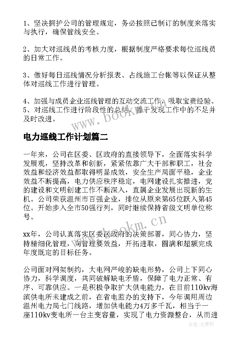 电力巡线工作计划(实用10篇)