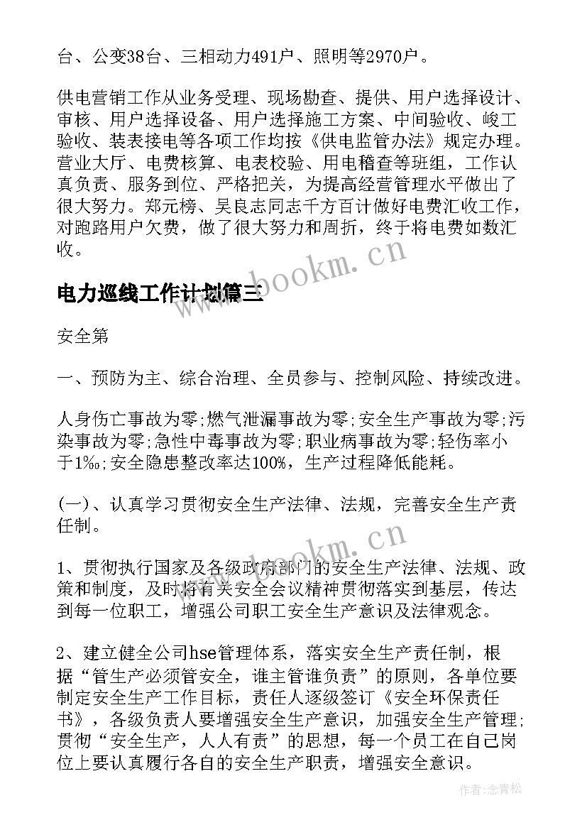 电力巡线工作计划(实用10篇)