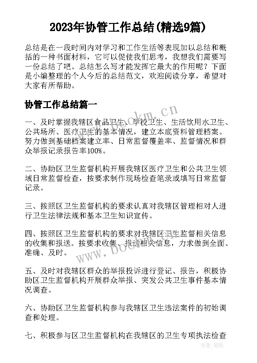 2023年协管工作总结(精选9篇)