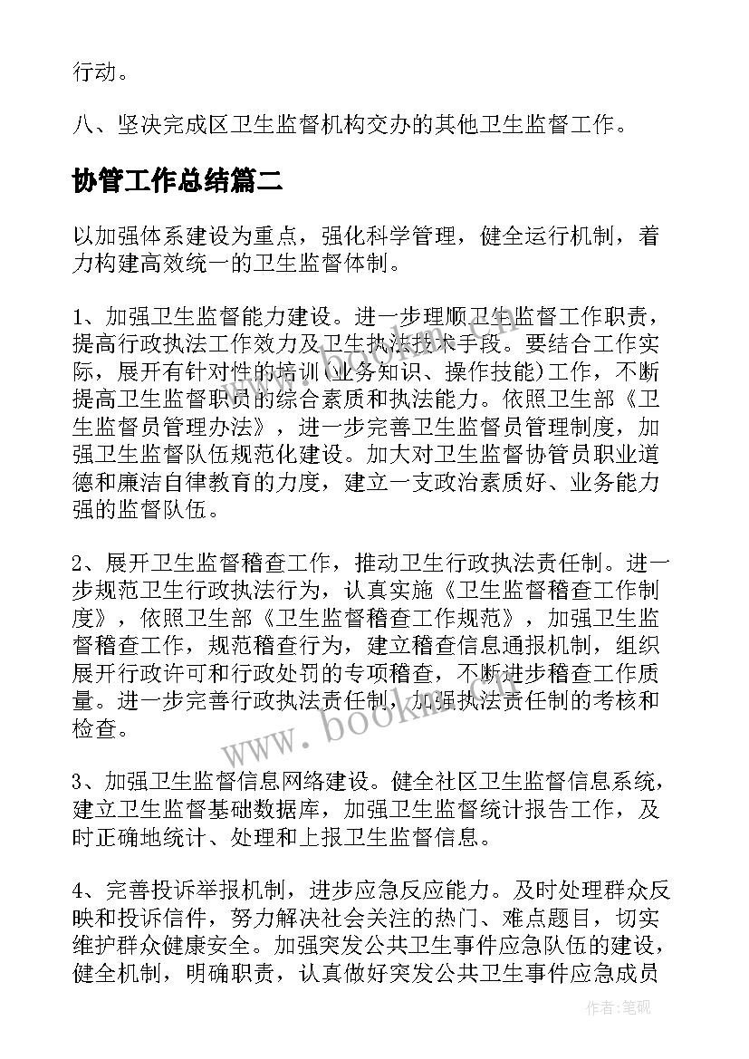 2023年协管工作总结(精选9篇)