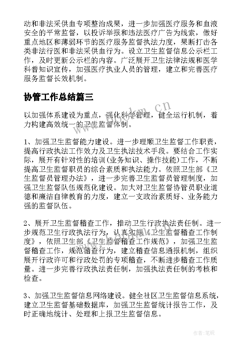 2023年协管工作总结(精选9篇)