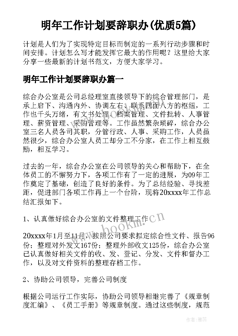 明年工作计划要辞职办(优质5篇)