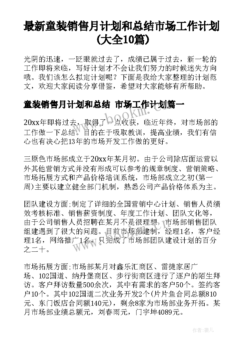 最新童装销售月计划和总结 市场工作计划(大全10篇)