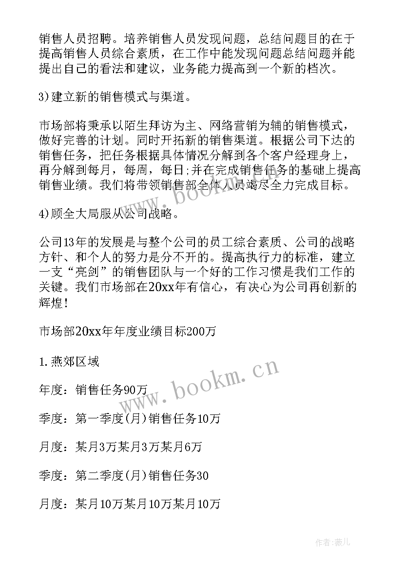 最新童装销售月计划和总结 市场工作计划(大全10篇)