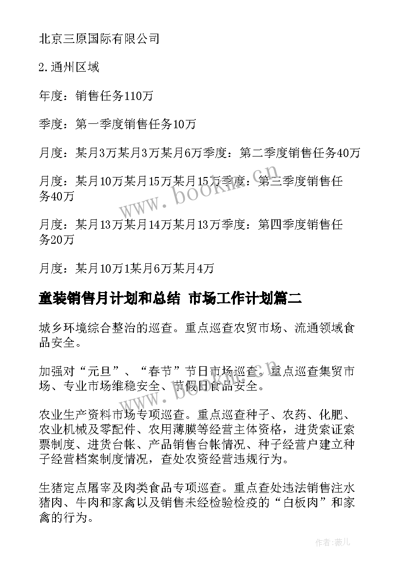 最新童装销售月计划和总结 市场工作计划(大全10篇)