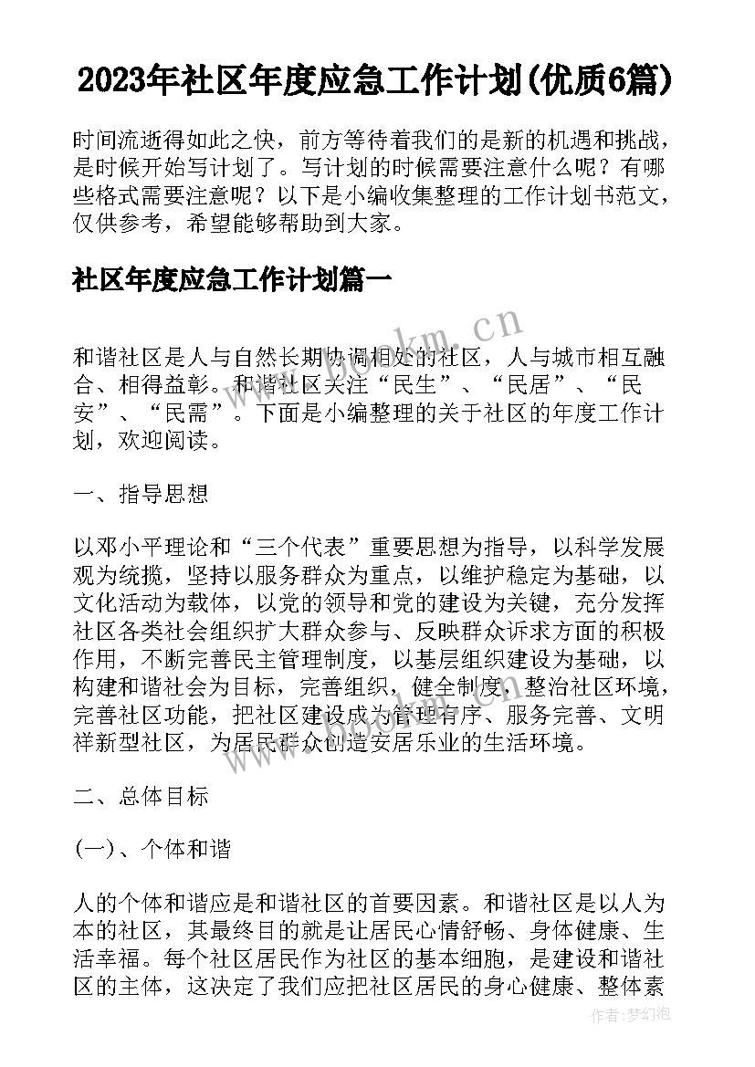 2023年社区年度应急工作计划(优质6篇)