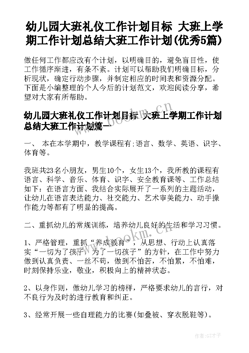 幼儿园大班礼仪工作计划目标 大班上学期工作计划总结大班工作计划(优秀5篇)