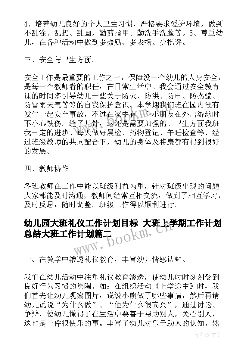 幼儿园大班礼仪工作计划目标 大班上学期工作计划总结大班工作计划(优秀5篇)