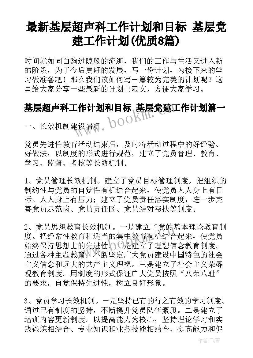 最新基层超声科工作计划和目标 基层党建工作计划(优质8篇)