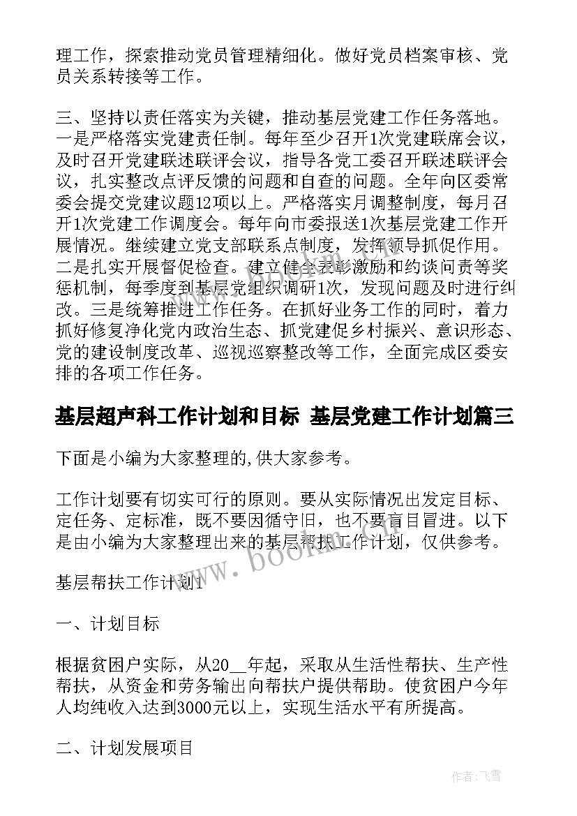 最新基层超声科工作计划和目标 基层党建工作计划(优质8篇)