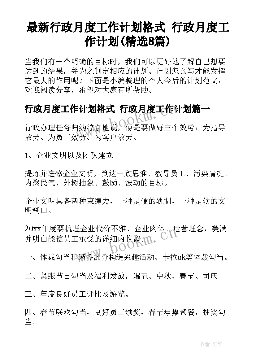 最新行政月度工作计划格式 行政月度工作计划(精选8篇)