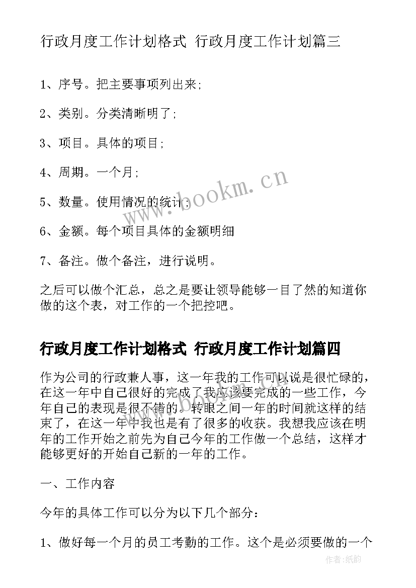 最新行政月度工作计划格式 行政月度工作计划(精选8篇)