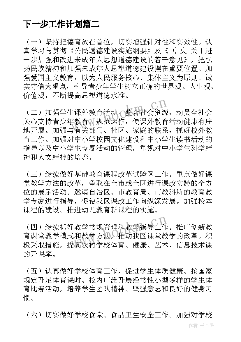 最新下一步工作计划(模板9篇)