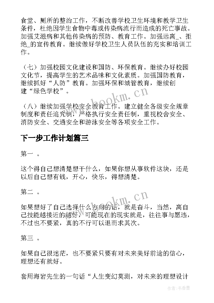 最新下一步工作计划(模板9篇)