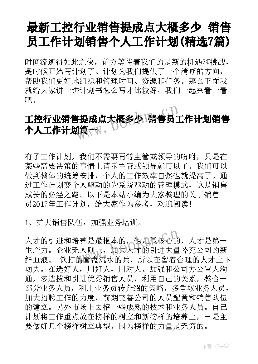 最新工控行业销售提成点大概多少 销售员工作计划销售个人工作计划(精选7篇)