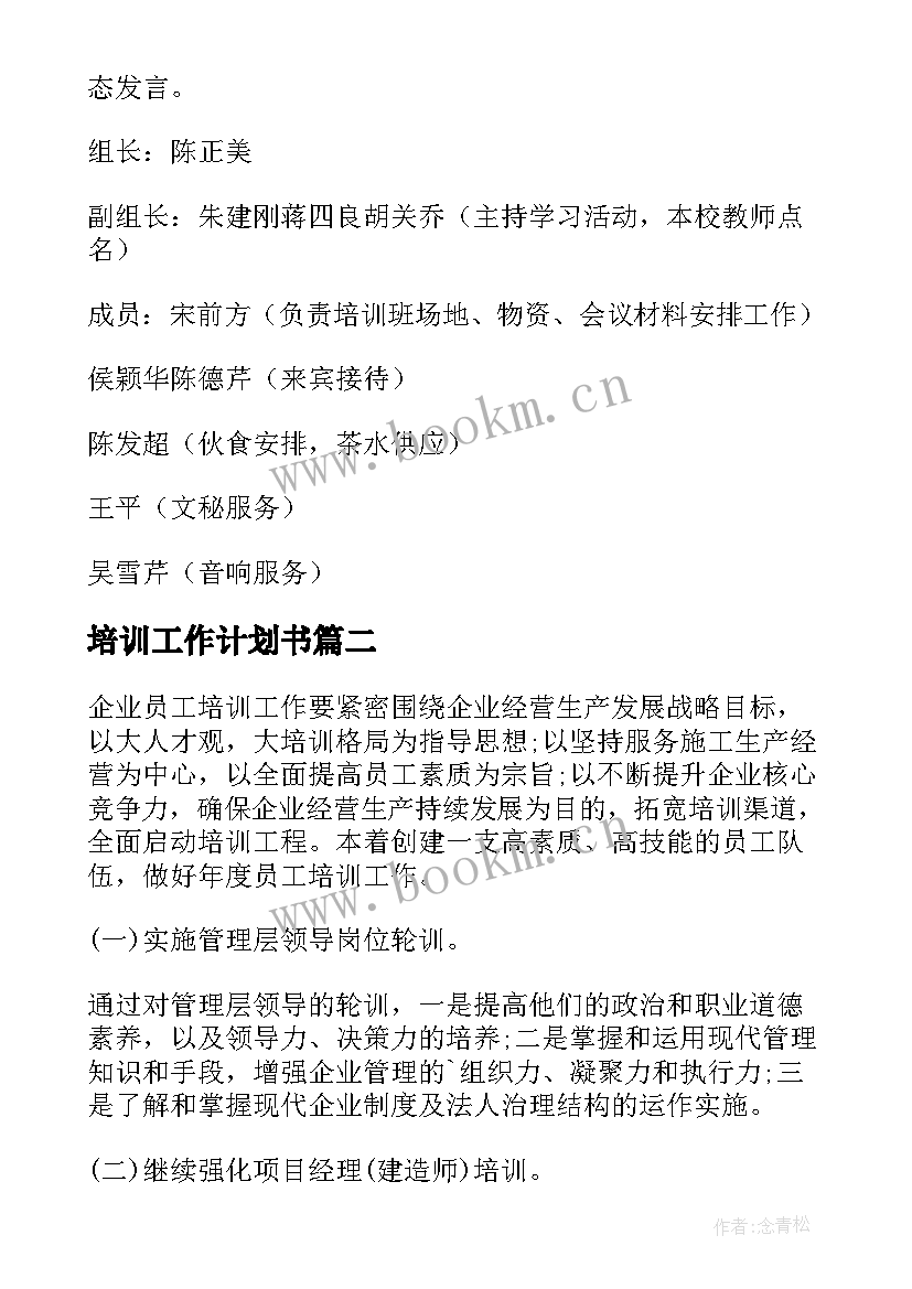 最新培训工作计划书(精选7篇)