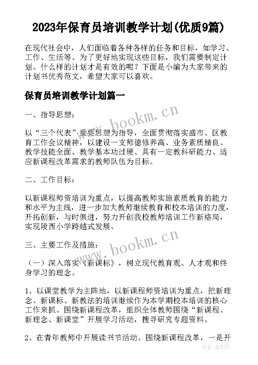 2023年保育员培训教学计划(优质9篇)