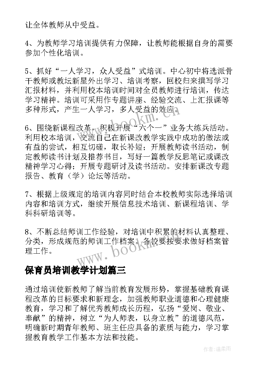 2023年保育员培训教学计划(优质9篇)