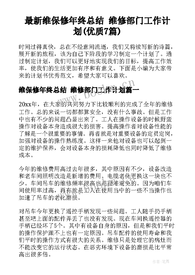 最新维保修年终总结 维修部门工作计划(优质7篇)