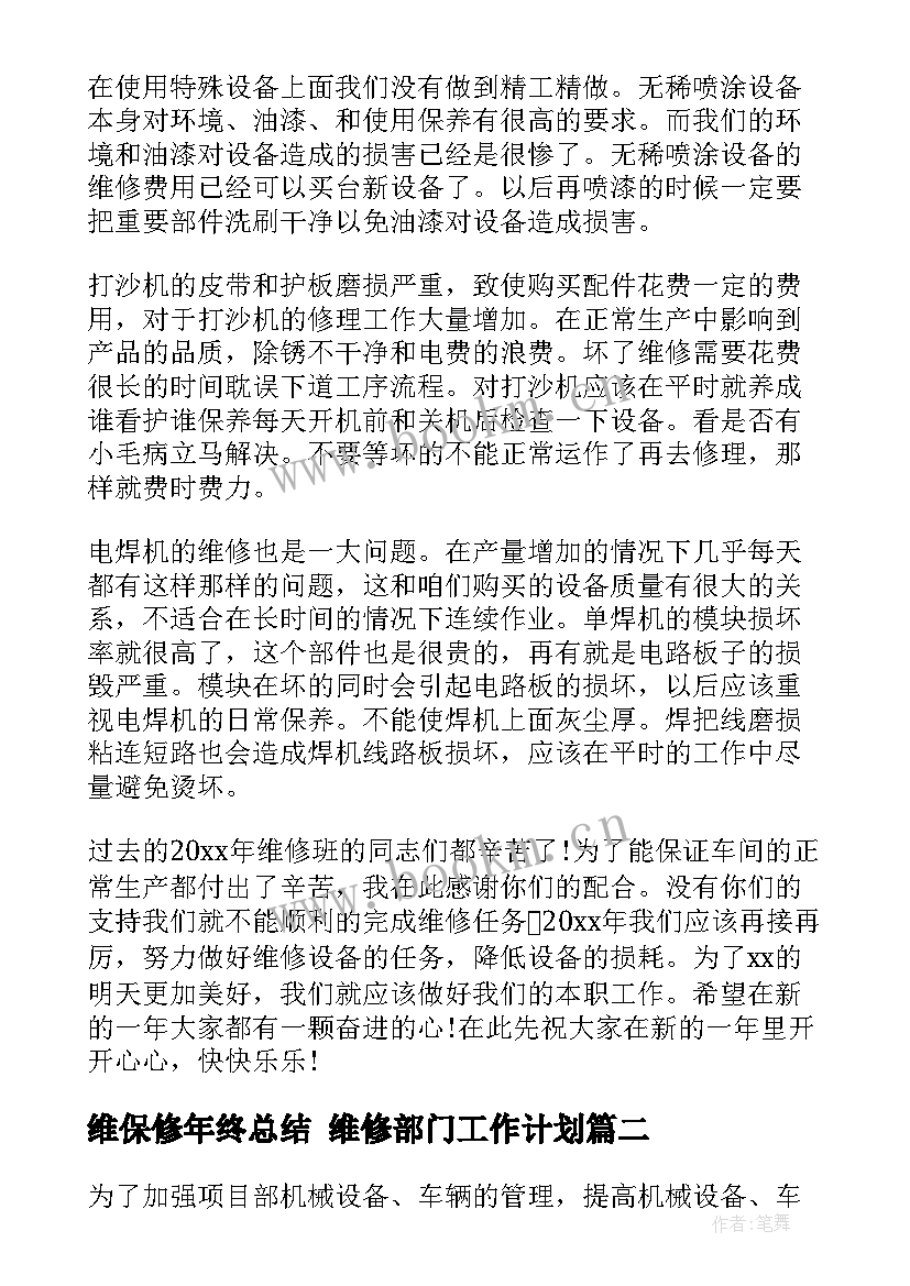 最新维保修年终总结 维修部门工作计划(优质7篇)