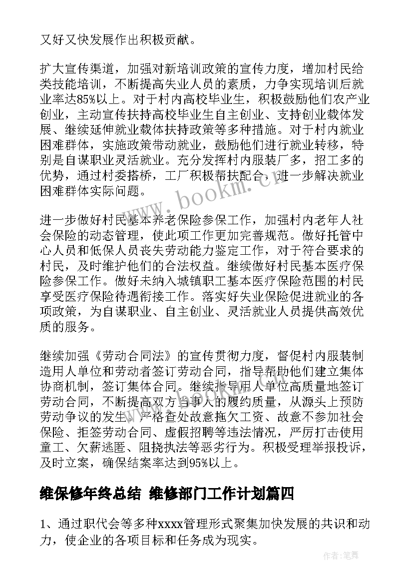 最新维保修年终总结 维修部门工作计划(优质7篇)