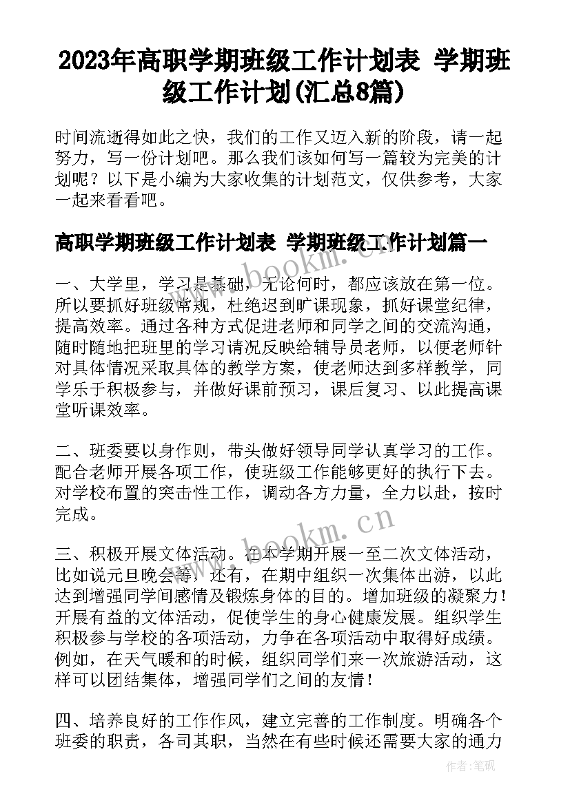 2023年高职学期班级工作计划表 学期班级工作计划(汇总8篇)