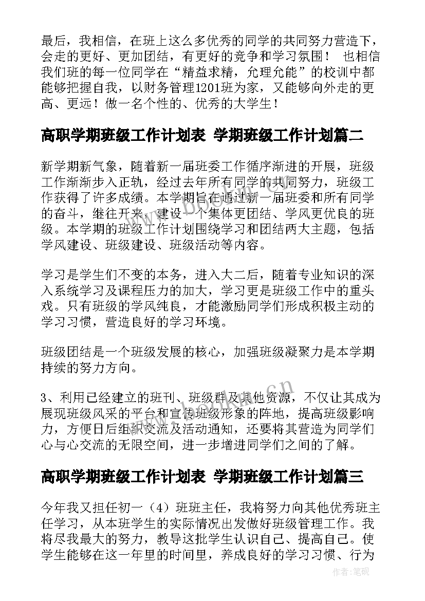 2023年高职学期班级工作计划表 学期班级工作计划(汇总8篇)