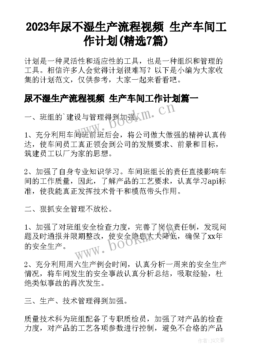 2023年尿不湿生产流程视频 生产车间工作计划(精选7篇)