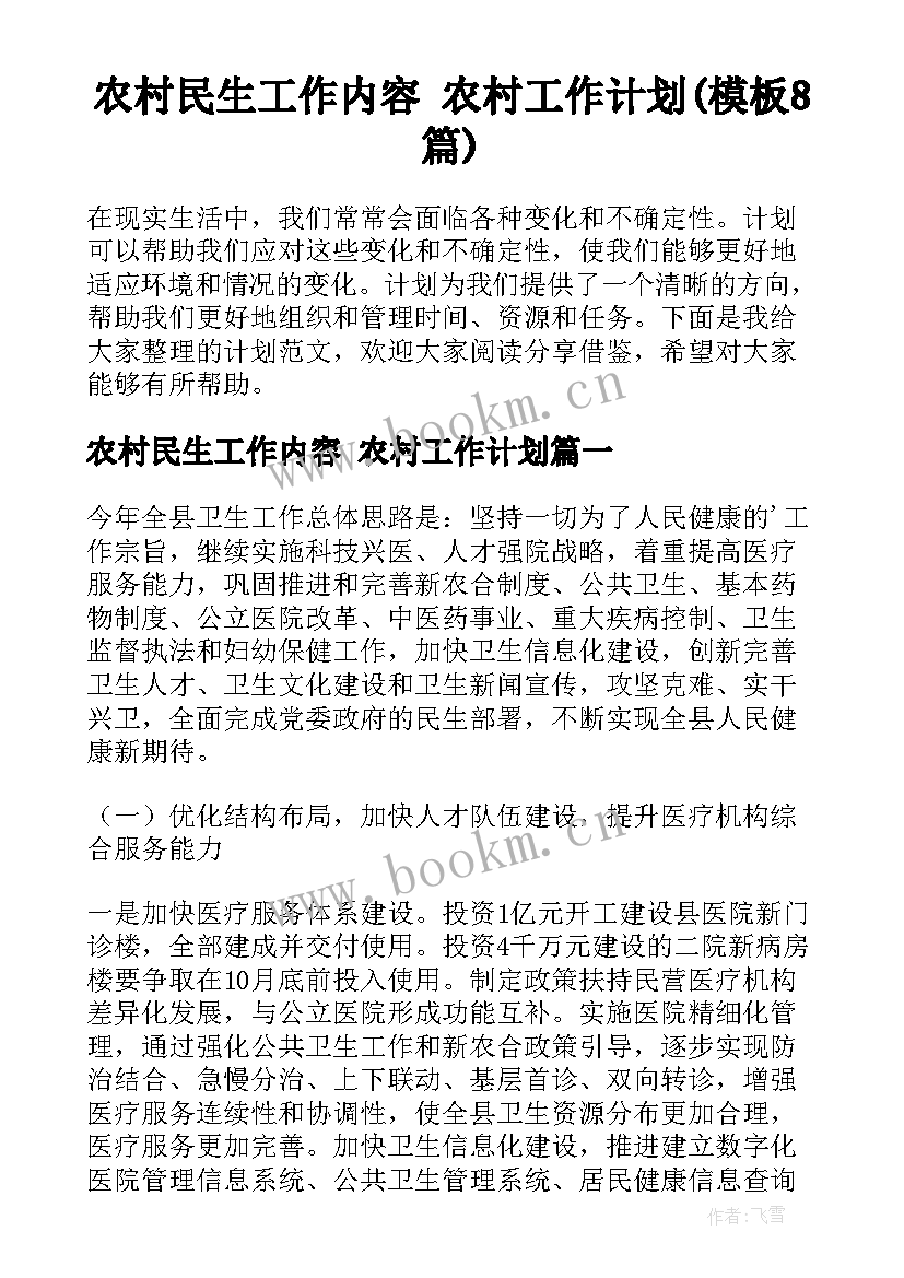 农村民生工作内容 农村工作计划(模板8篇)