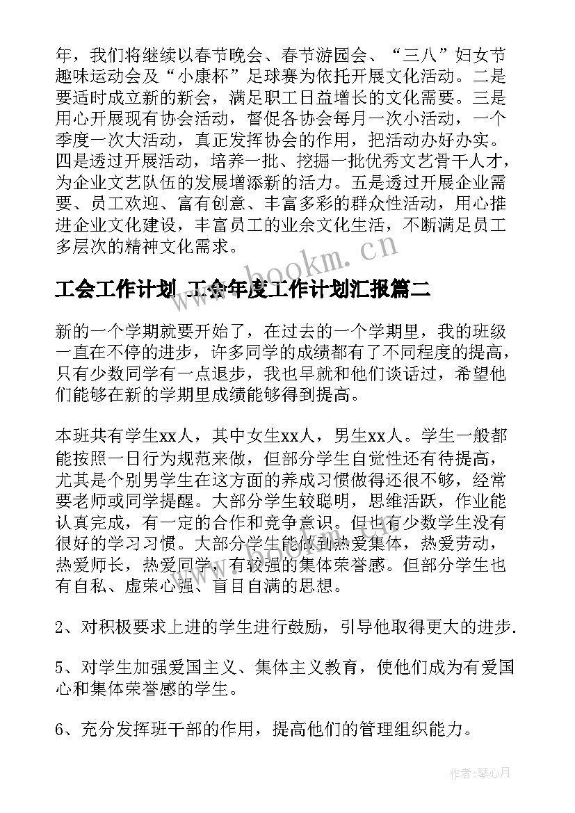 最新工会工作计划 工会年度工作计划汇报(优质10篇)