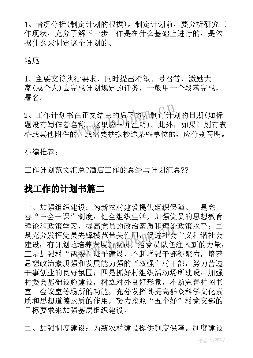 最新找工作的计划书(优秀10篇)