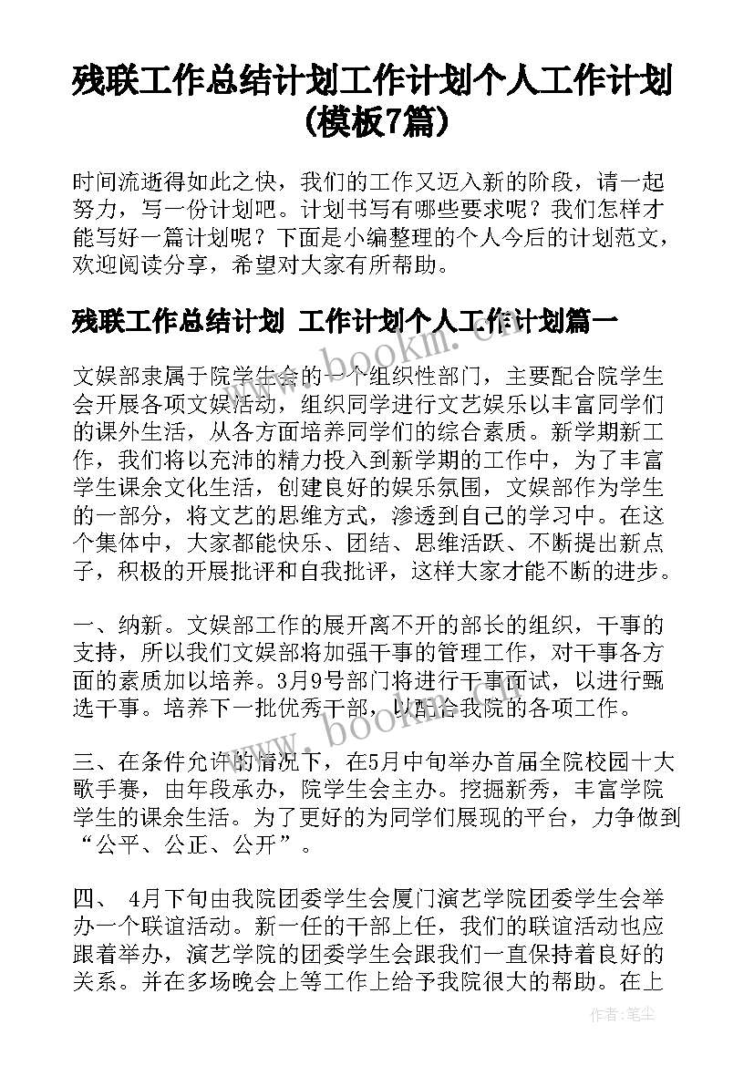 残联工作总结计划 工作计划个人工作计划(模板7篇)