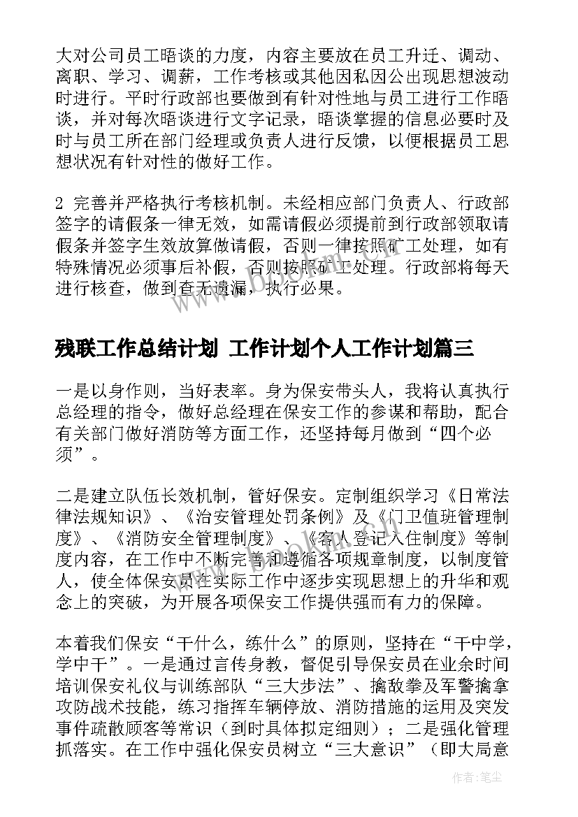 残联工作总结计划 工作计划个人工作计划(模板7篇)