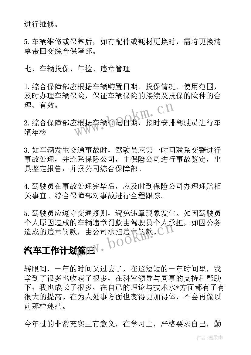 汽车工作计划(汇总10篇)