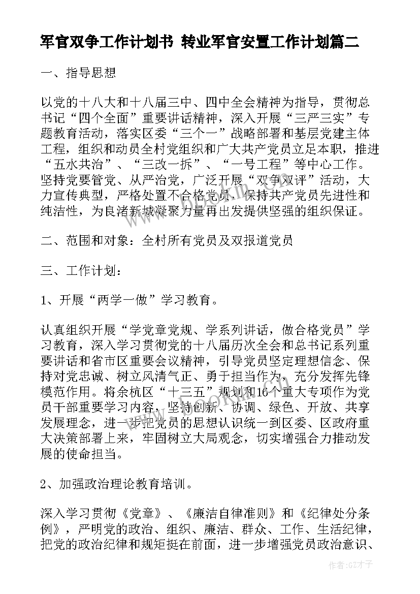 2023年军官双争工作计划书 转业军官安置工作计划(优秀5篇)