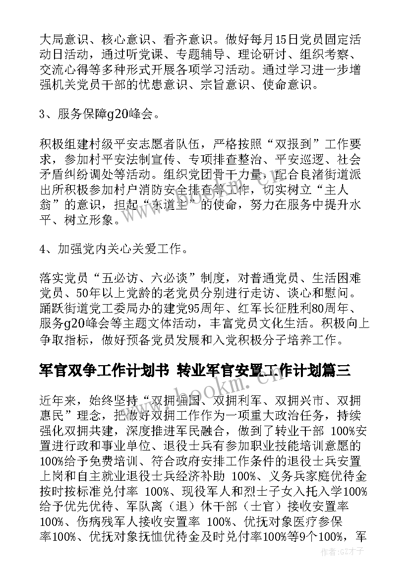 2023年军官双争工作计划书 转业军官安置工作计划(优秀5篇)