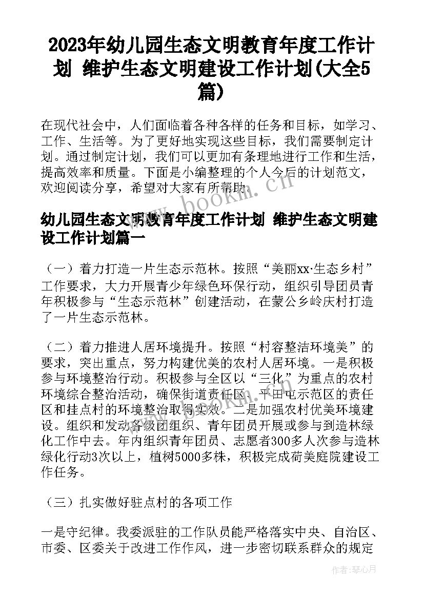 2023年幼儿园生态文明教育年度工作计划 维护生态文明建设工作计划(大全5篇)