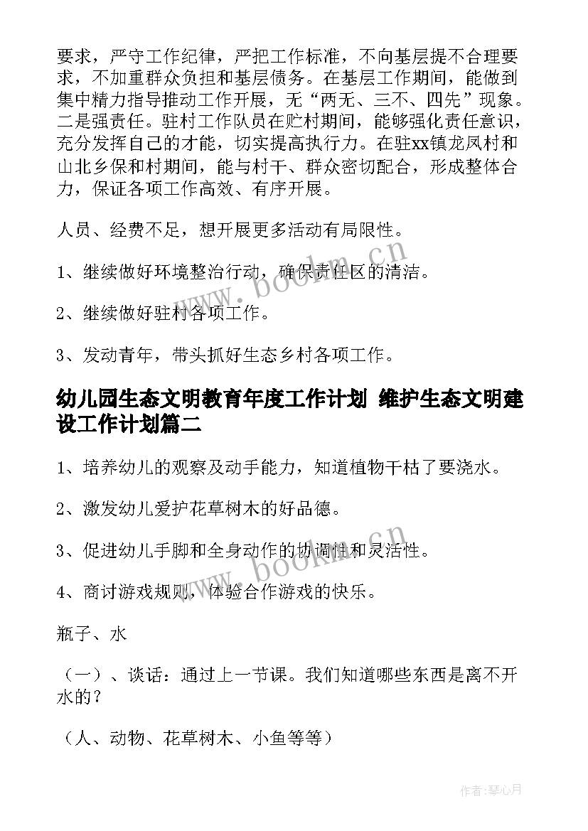 2023年幼儿园生态文明教育年度工作计划 维护生态文明建设工作计划(大全5篇)