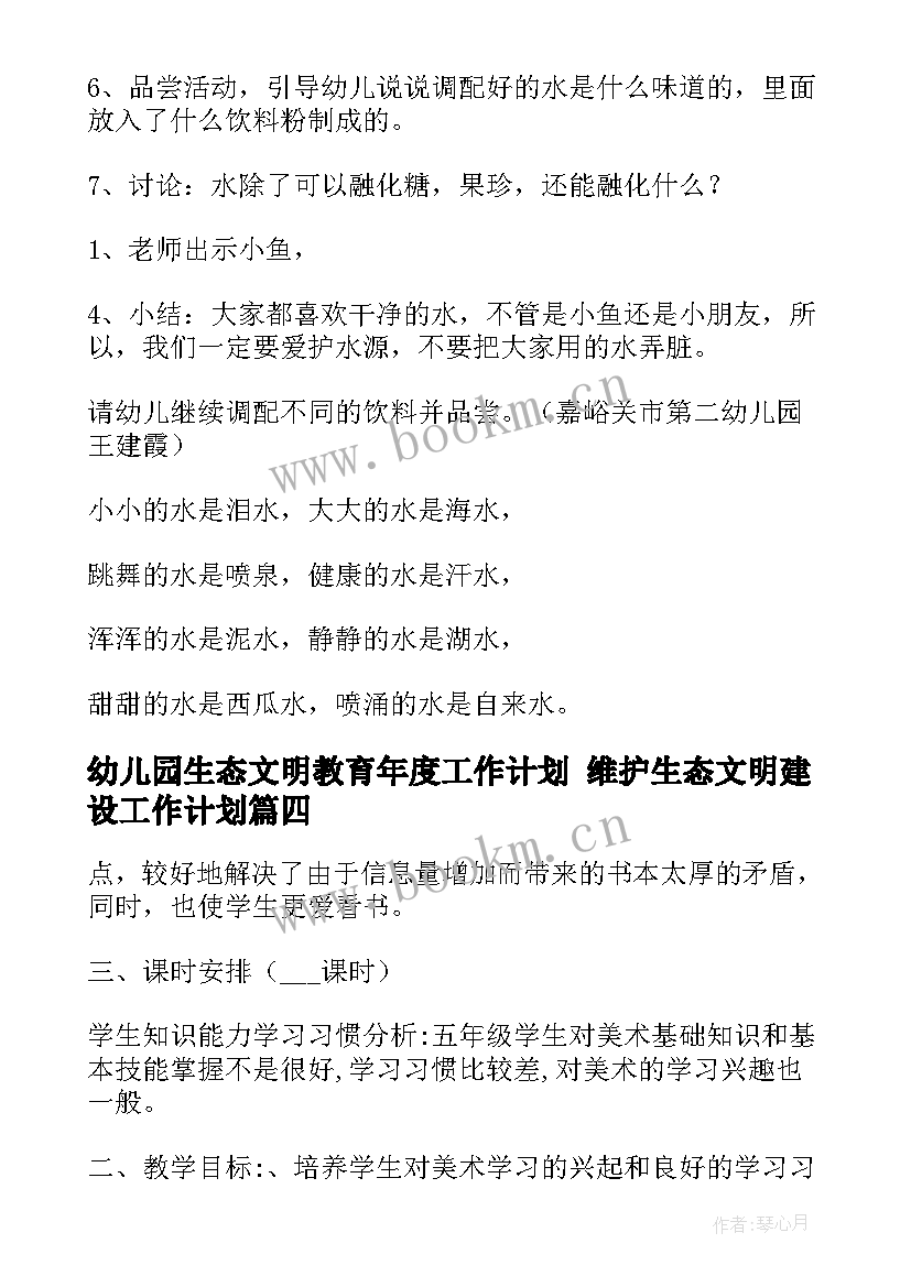 2023年幼儿园生态文明教育年度工作计划 维护生态文明建设工作计划(大全5篇)